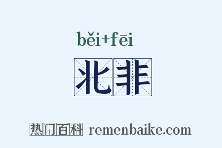 北非是什么意思的图片